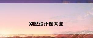 别墅设计图大全