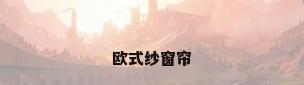 欧式纱窗帘