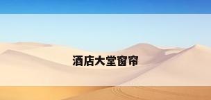 酒店大堂窗帘