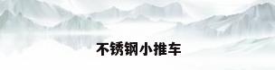 不锈钢小推车