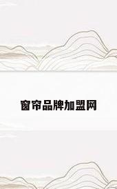 窗帘品牌加盟网