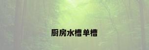 厨房水槽单槽