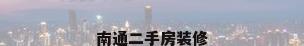 南通二手房装修