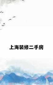 上海装修二手房