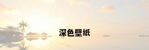 深色壁纸
