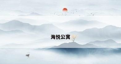 海悦公寓