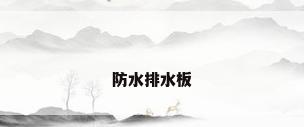 防水排水板