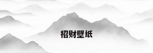 招财壁纸