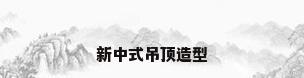 新中式吊顶造型