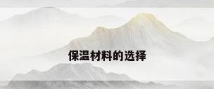 保温材料的选择