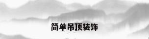 简单吊顶装饰