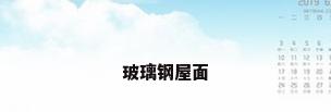 玻璃钢屋面