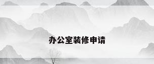 办公室装修申请