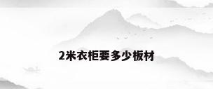 2米衣柜要多少板材