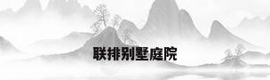 联排别墅庭院