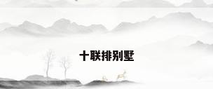 十联排别墅
