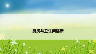 厨房与卫生间隔断