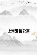 上海爱情公寓