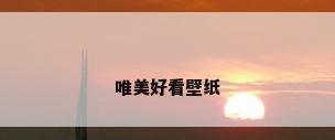 唯美好看壁纸