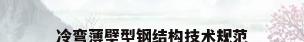 冷弯薄壁型钢结构技术规范
