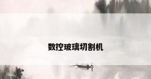 数控玻璃切割机
