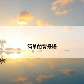 简单的背景墙
