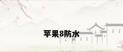 苹果8防水