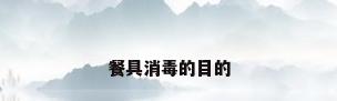 餐具消毒的目的