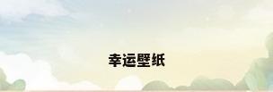幸运壁纸