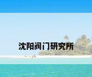 沈阳阀门研究所
