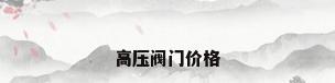 高压阀门价格