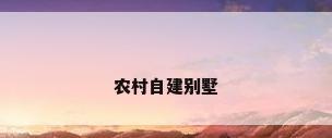 农村自建别墅