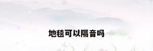 地毯可以隔音吗