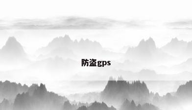 防盗gps