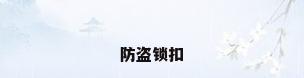 防盗锁扣
