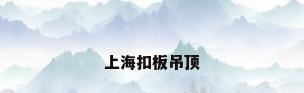 上海扣板吊顶