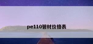 pe110管材价格表