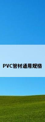 PVC管材通用规格