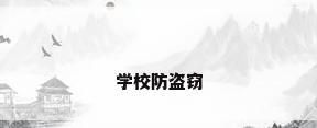 学校防盗窃