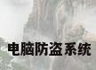 电脑防盗系统