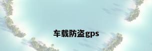 车载防盗gps