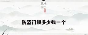 防盗门锁多少钱一个