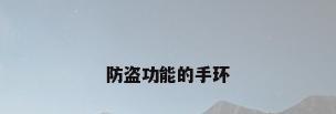 防盗功能的手环