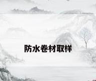 防水卷材取样