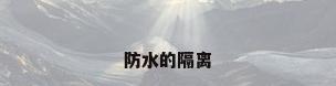 防水的隔离