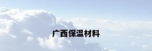 广西保温材料