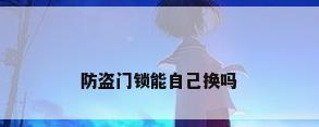 防盗门锁能自己换吗