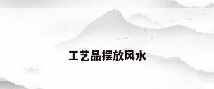 工艺品摆放风水