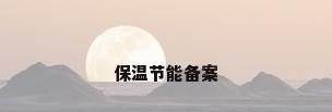 保温节能备案