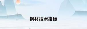 钢材技术指标